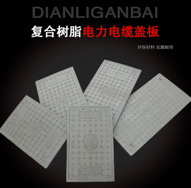 双台子树脂复合电力盖板展示